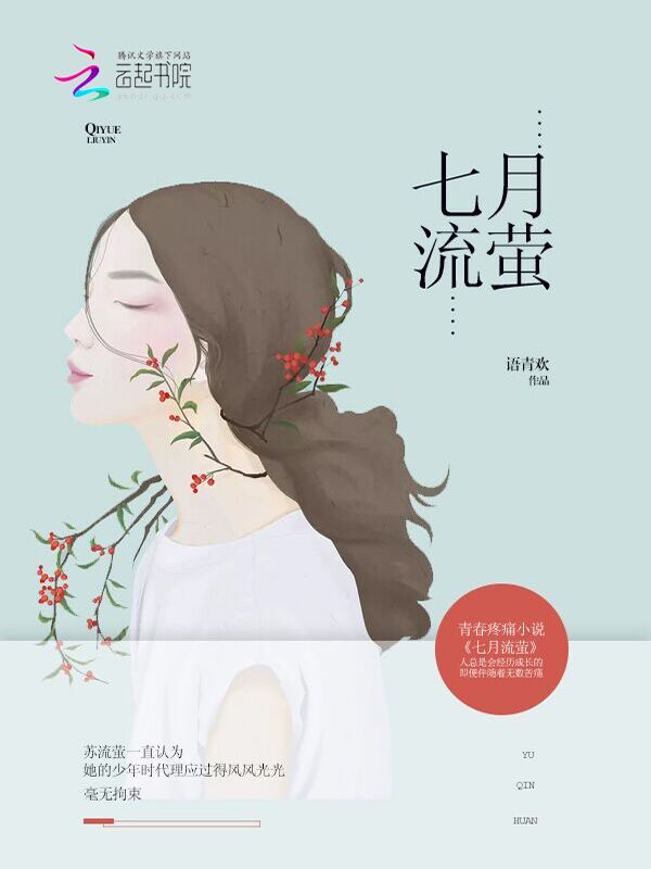 岁月的童话：七月流萤