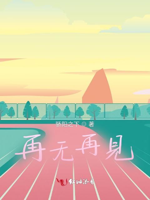 再无再见