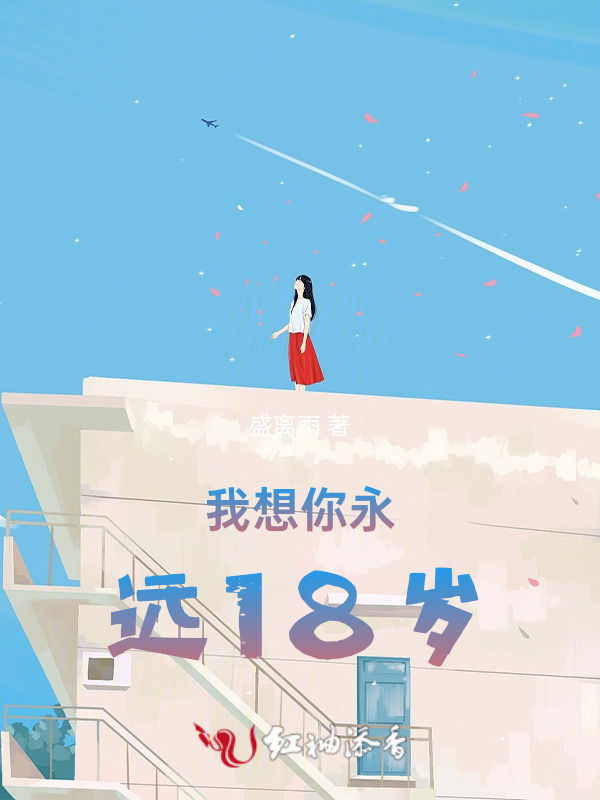 我想你永远18岁