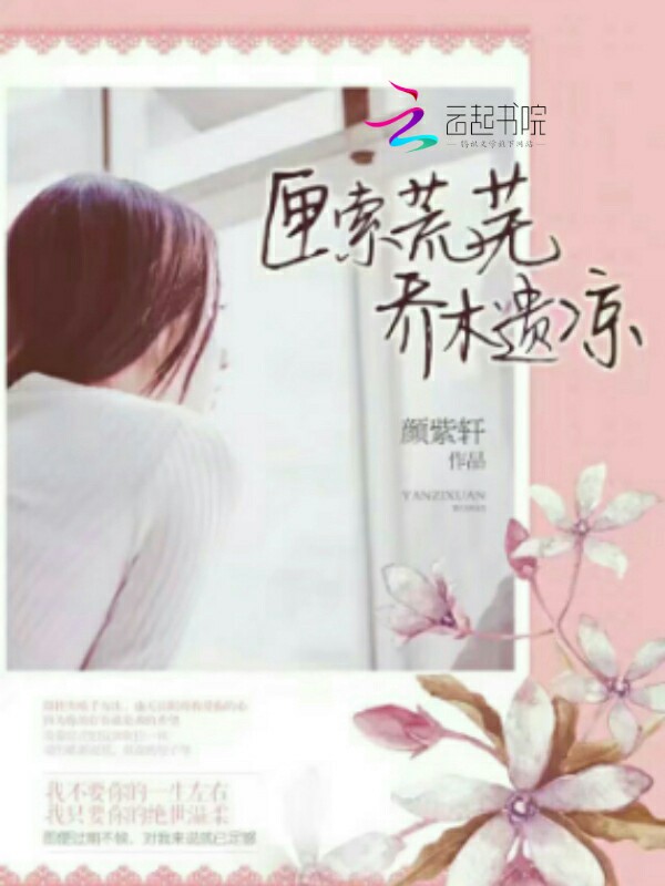 匣索荒芜乔木遗凉