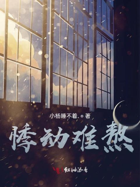 悸动难熬