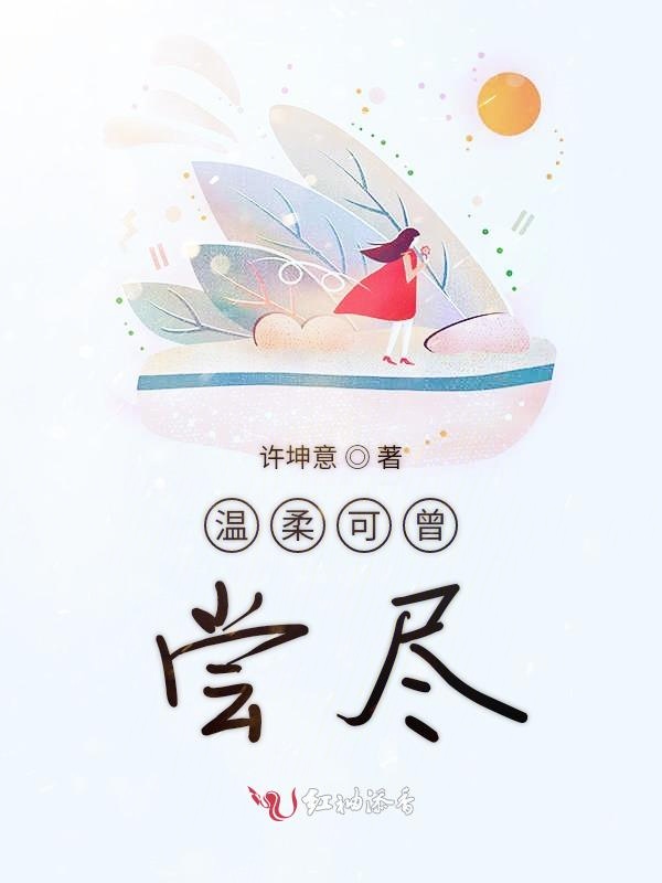 温柔可曾尝尽