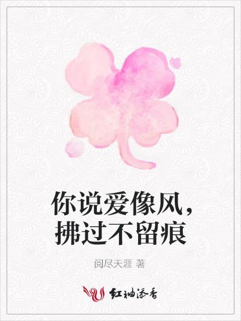 你说爱像风，拂过不留痕
