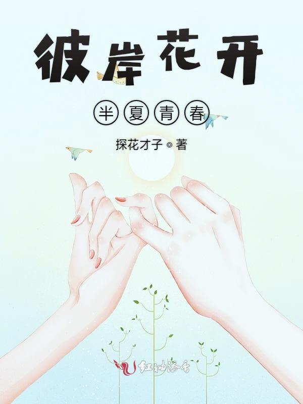 彼岸花开半夏青春