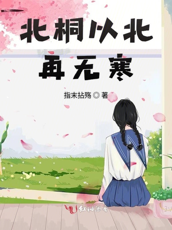 北桐以北再无寒