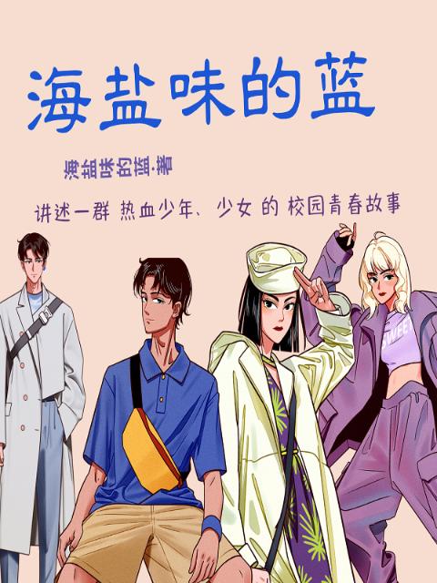 海盐味的蓝