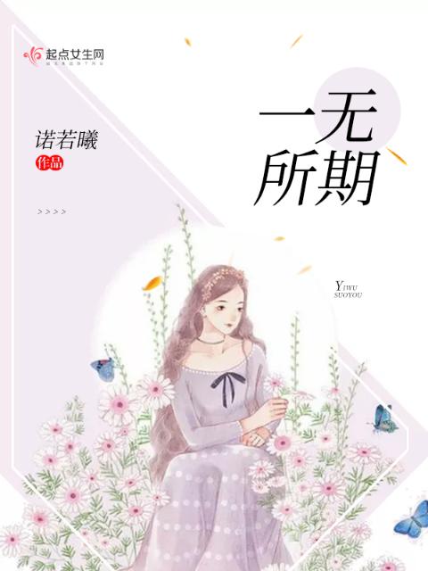一无所期