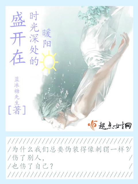 盛开在时光深处的暖阳