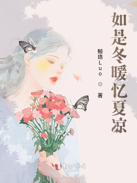 如是冬暖忆夏凉