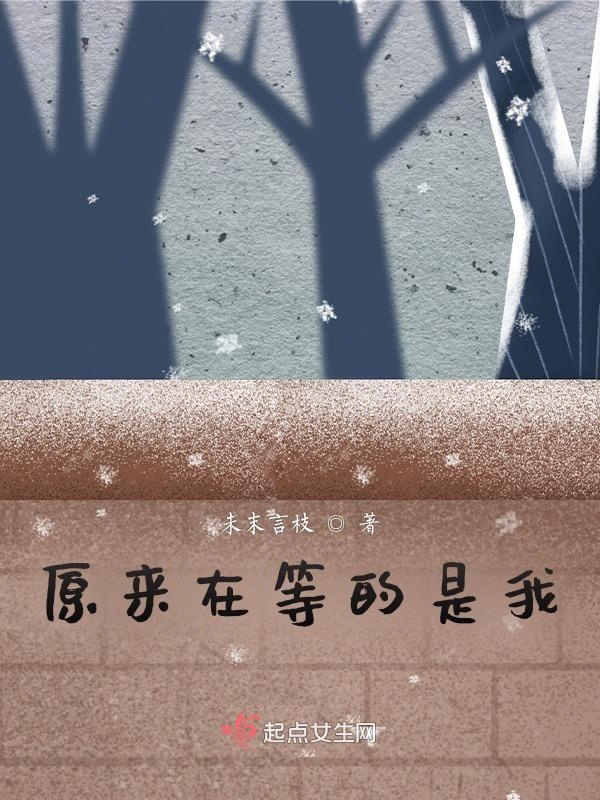 原来在等的是我