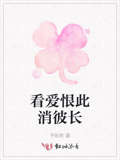 看爱恨此消彼长