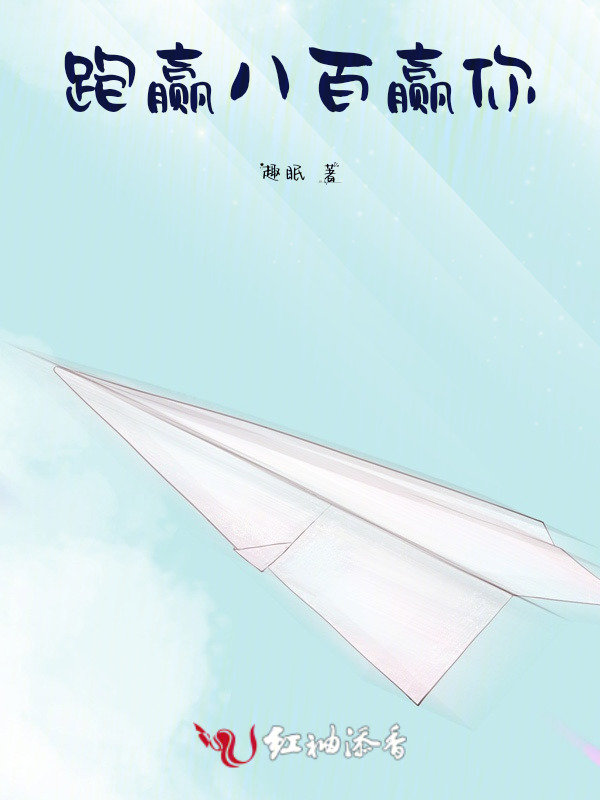 跑赢八百，赢你