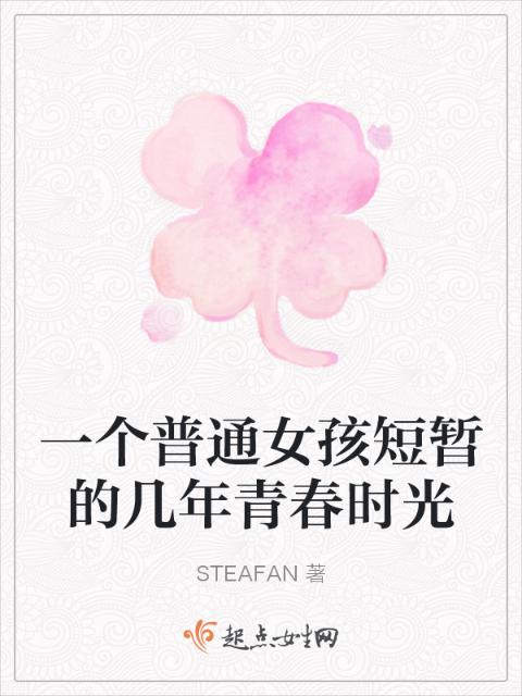 一个普通女孩短暂的几年青春时光