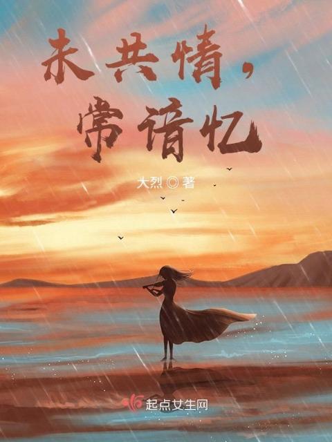 未共情，常谙忆