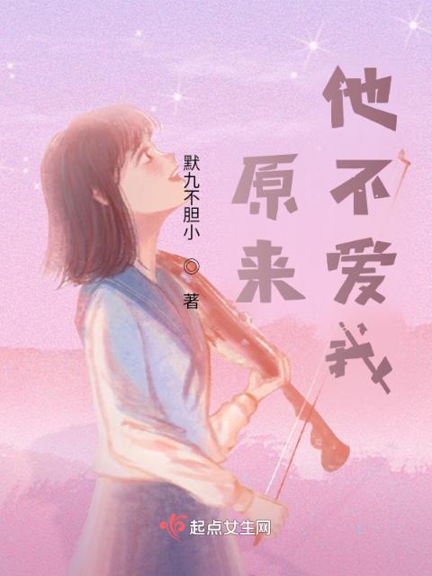 原来，他不爱我