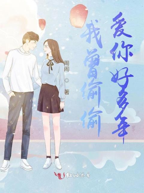 我曾偷偷爱你好多年