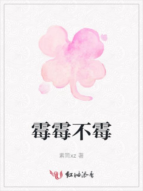 霉霉不霉