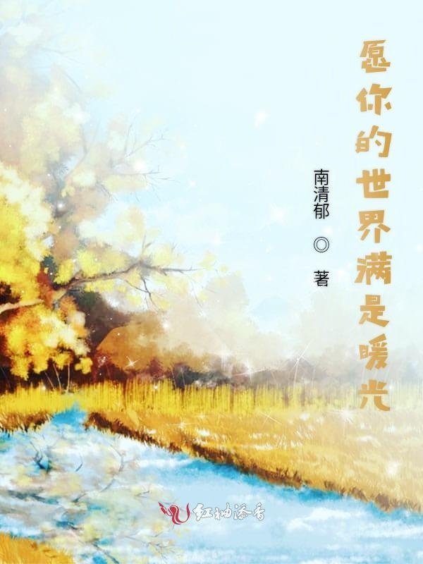 愿你的世界满是暖光