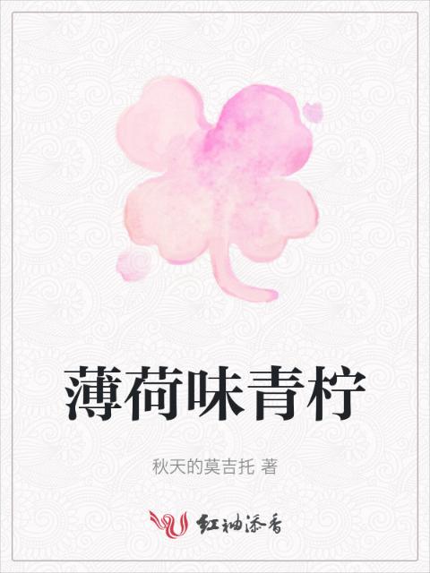 薄荷味青柠