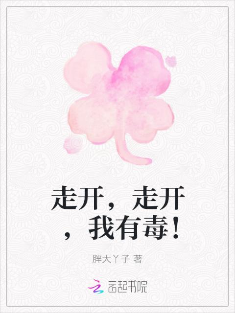 走开，走开，我有毒！