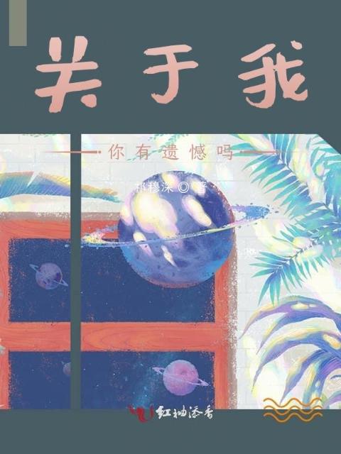关于我你有遗憾吗