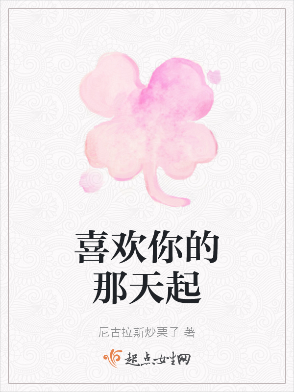 喜欢你的那天起