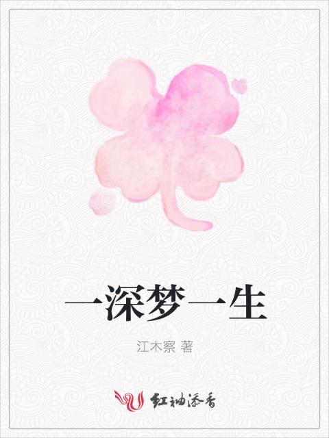 一深梦一生