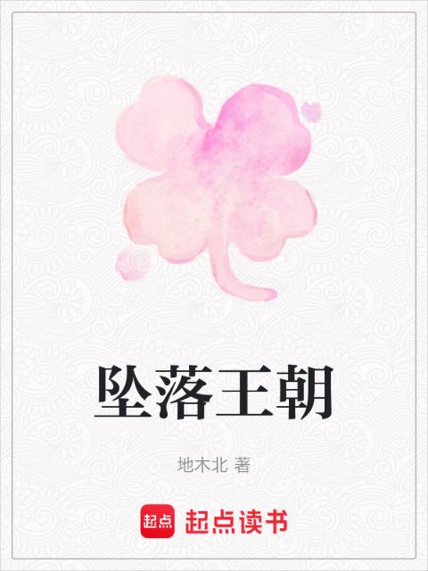 坠落王朝