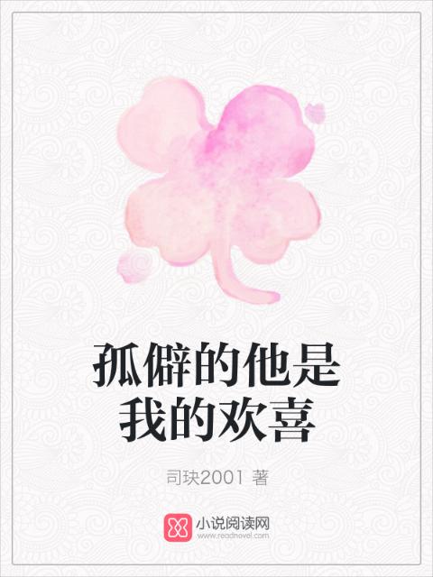 孤僻的他是我的欢喜