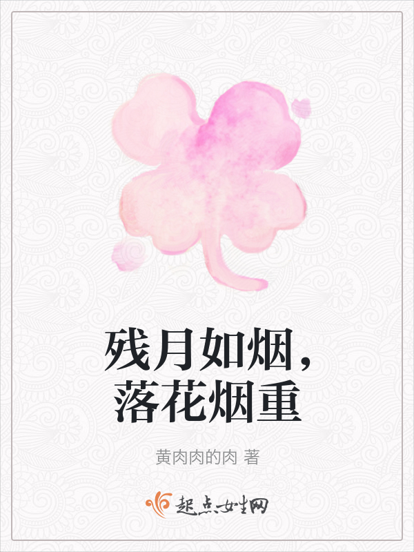 残月如烟，落花烟重