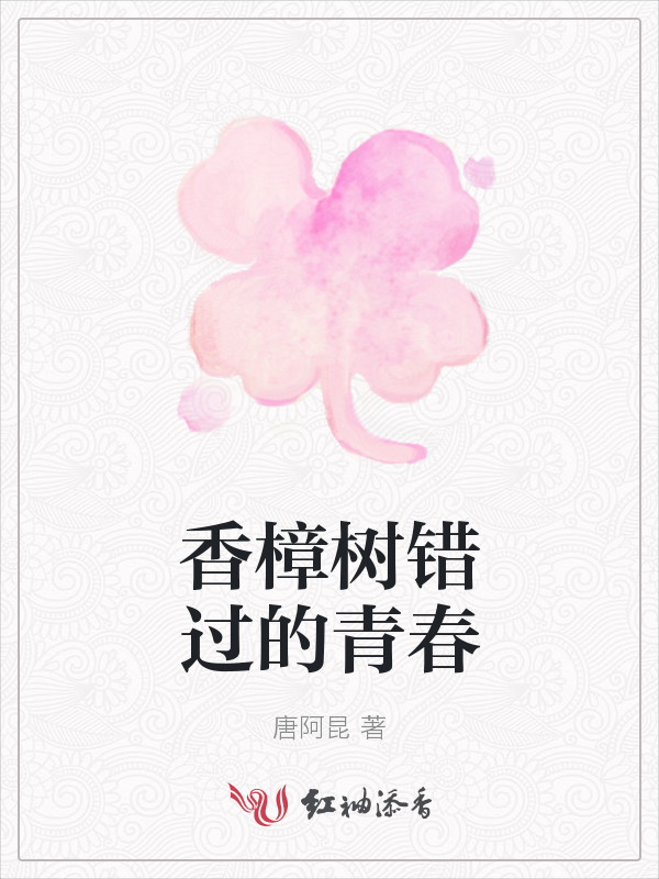 香樟树错过的青春