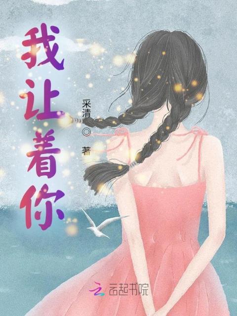 我让着你