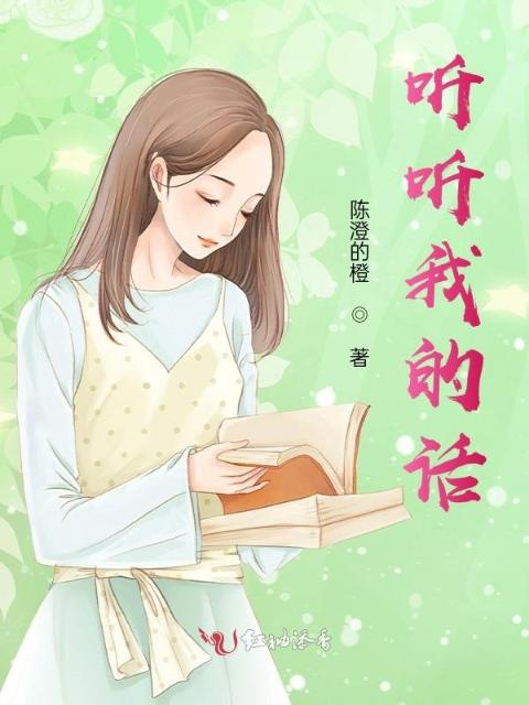 听听我的话