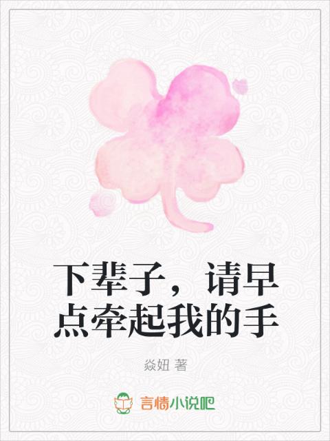 下辈子，请早点牵起我的手