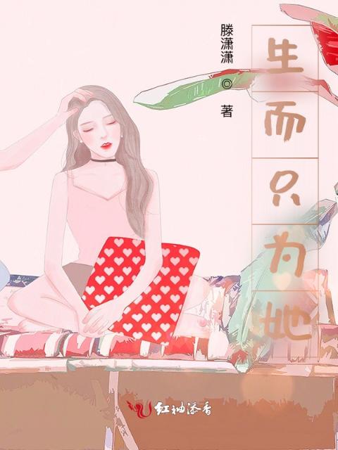 生而只为她