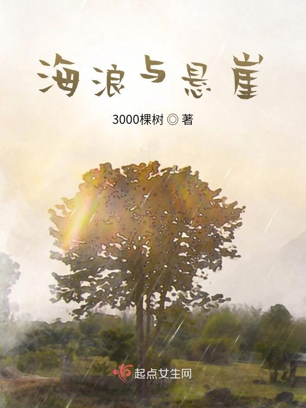 海浪和悬崖