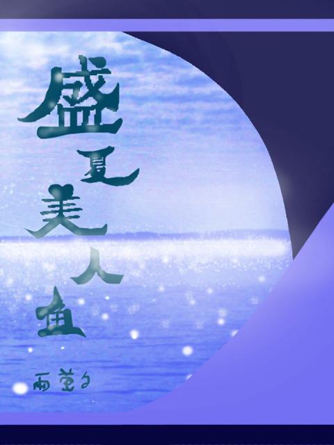 盛夏美人鱼