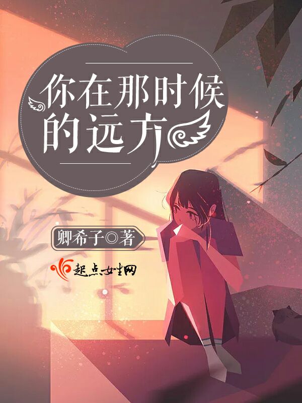 你在那时候的远方
