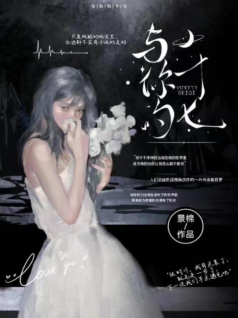 与你的十七