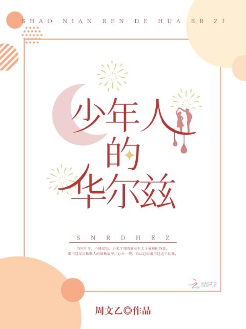 少年人的华尔兹