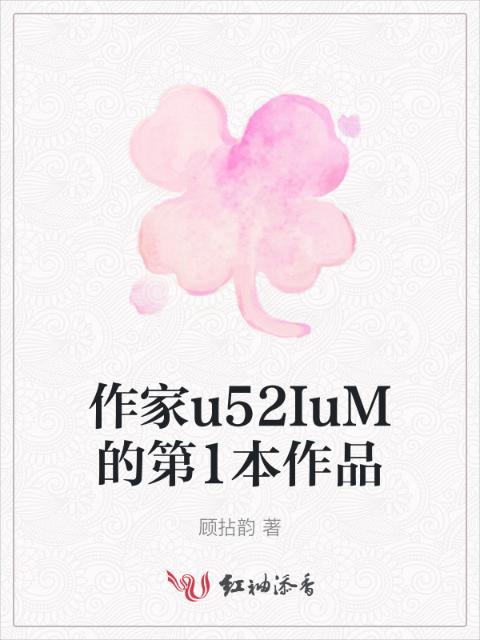 作家u52IuM的第1本作品