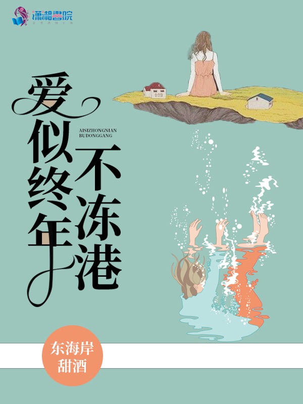 爱似终年不冻港