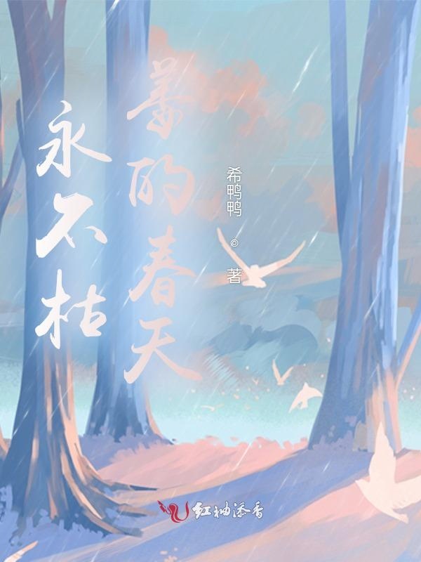 永不枯萎的春天
