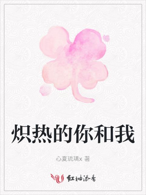 炽热的你和我
