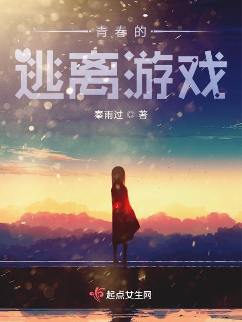 青春的逃离游戏