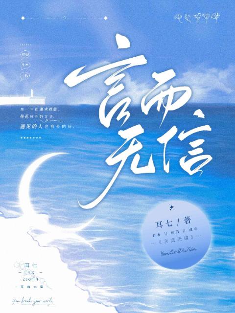 名：言而无信