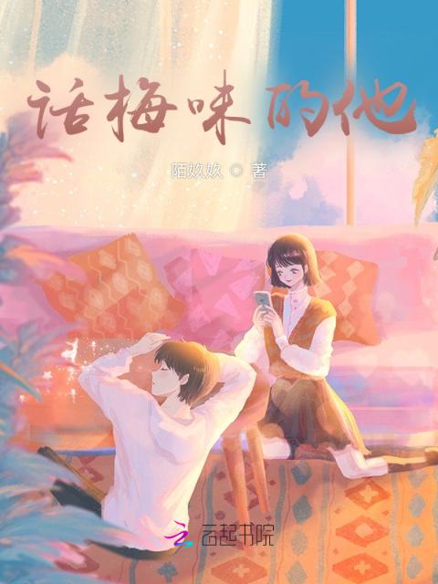 话梅味的他