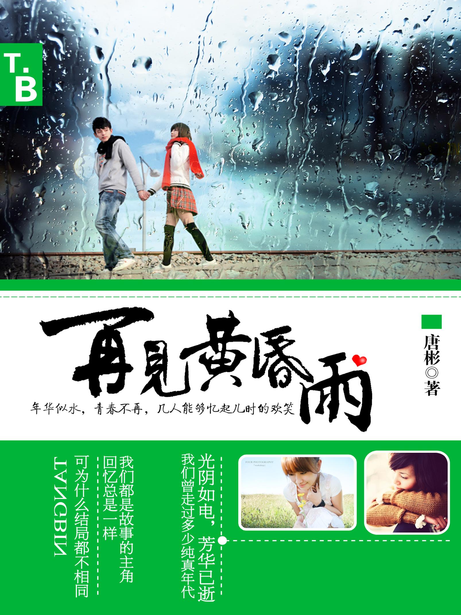 再见黄昏雨