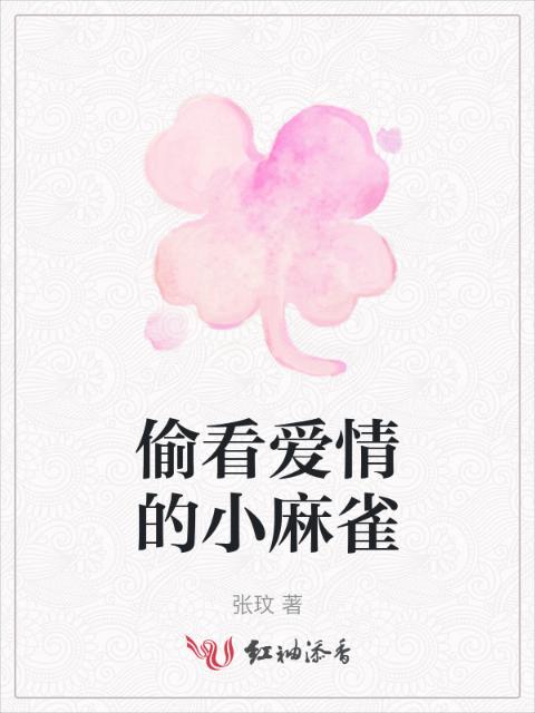 偷看爱情的小麻雀