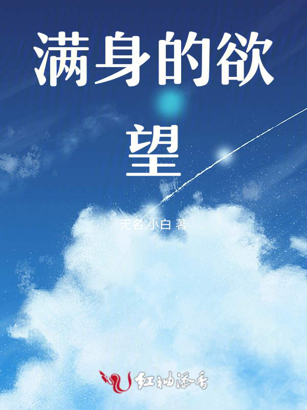 满身的欲望
